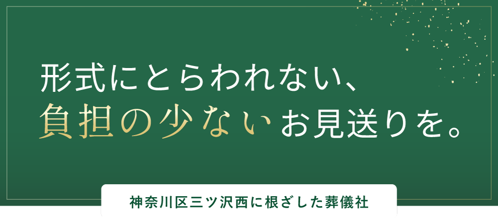 横浜市神奈川区三ツ沢西周辺の葬式なら弊社へ。ご事情に合わせた生活保護葬や直葬など葬祭扶助も利用可能。