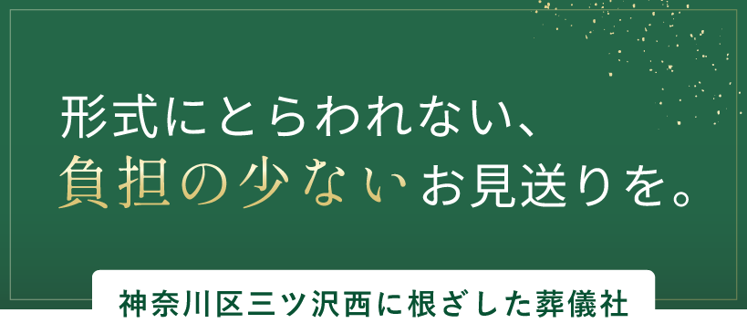 横浜市神奈川区三ツ沢西周辺の葬式なら弊社へ。ご事情に合わせた生活保護葬や直葬など葬祭扶助も利用可能。