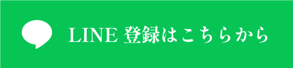 LINE登録はこちら